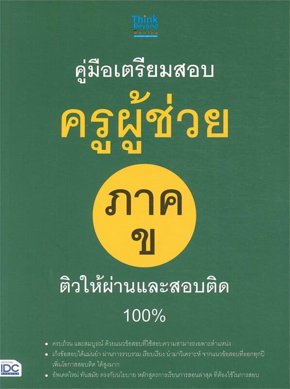 ปกหนังสือ คู่มือเตรียมสอบครูผู้ช่วย ภาค ข
