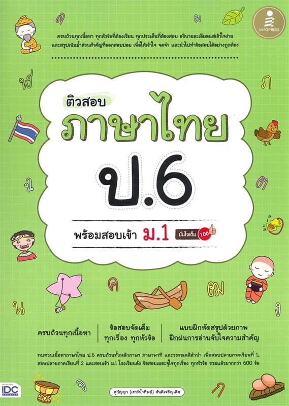 ปกหนังสือ ติวสอบ ภาษาไทย ป.6 พร้อมสอบเข้า ม.1