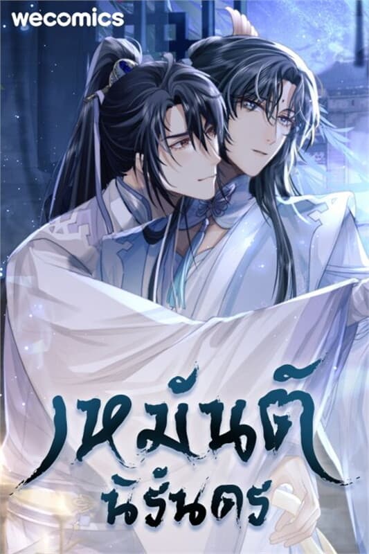 ปกหนังสือ เหมันต์นิรันดร เล่ม 5