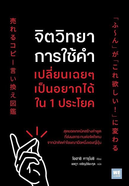 ปกหนังสือ จิตวิทยาการใช้คำ เปลี่ยนเฉยๆเป็นอยากได้ใน 1 ประโยค