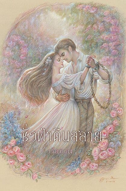 ปกหนังสือ ชั่วฟ้าดินสลาย (ฉบับ120ปี มาลัย ชูพินิจ)