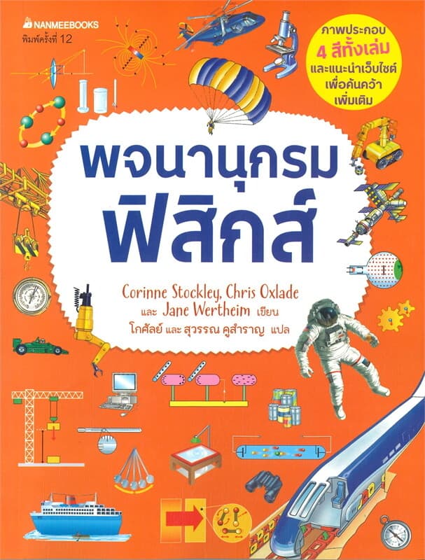 ปกหนังสือ พจนานุกรมฟิสิกส์ ชุด พจนานุกรมชีววิทยา เคมี ฟิสิกส์