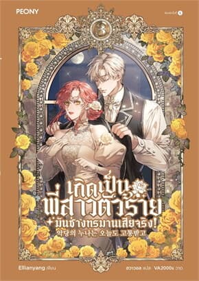 ปกหนังสือ เกิดเป็นพี่สาวตัวร้ายมันช่างทรมานเสียจริง เล่ม 3