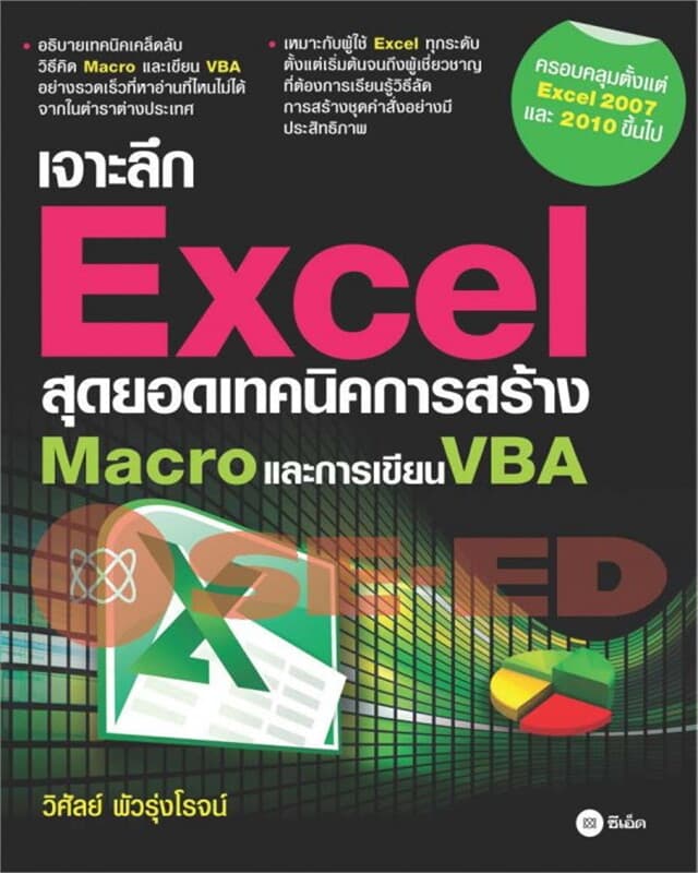 ปกหนังสือ เจาะลึก Excel สุดยอดเทคนิค การสร้าง Macro และการเขียน VBA
