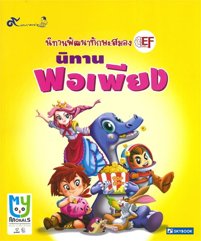 ปกหนังสือ นิทานพอเพียง ชุด ๙ตามรอยพ่อ
