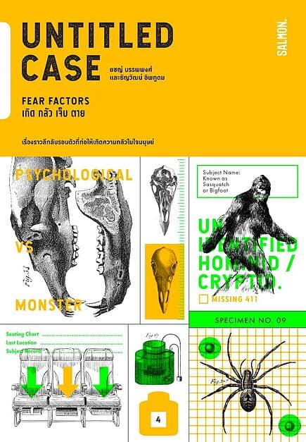 ปกหนังสือ UNTITLED CASE: FEAR FACTORS เกิด กลัว เจ็บ ตาย