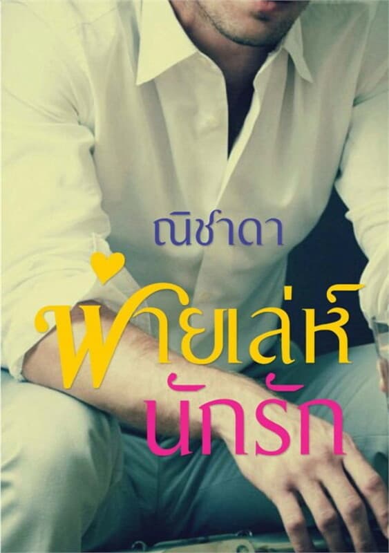 ปกหนังสือ พ่ายเล่ห์นักรัก