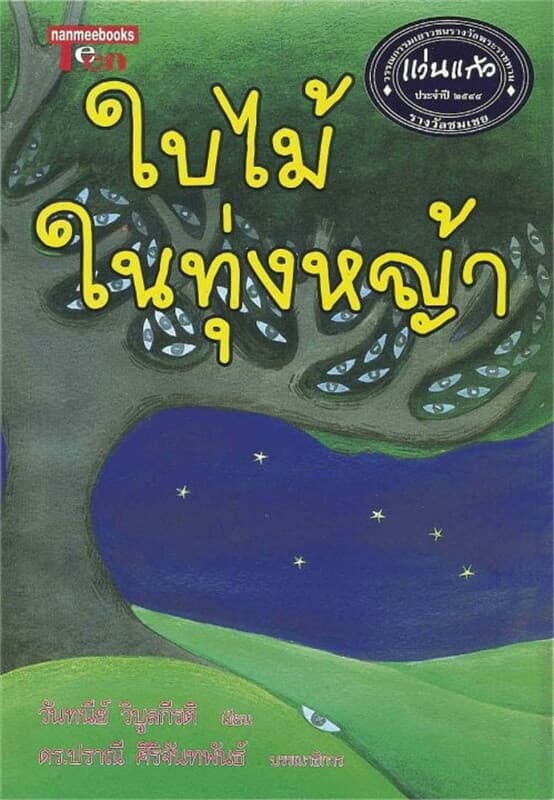 ปกหนังสือ ใบไม้ในทุ่งหญ้า