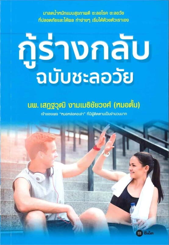 ปกหนังสือ กู้ร่างกลับ ฉบับชะลอวัย