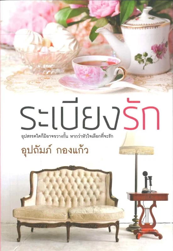 ปกหนังสือ ระเบียงรัก