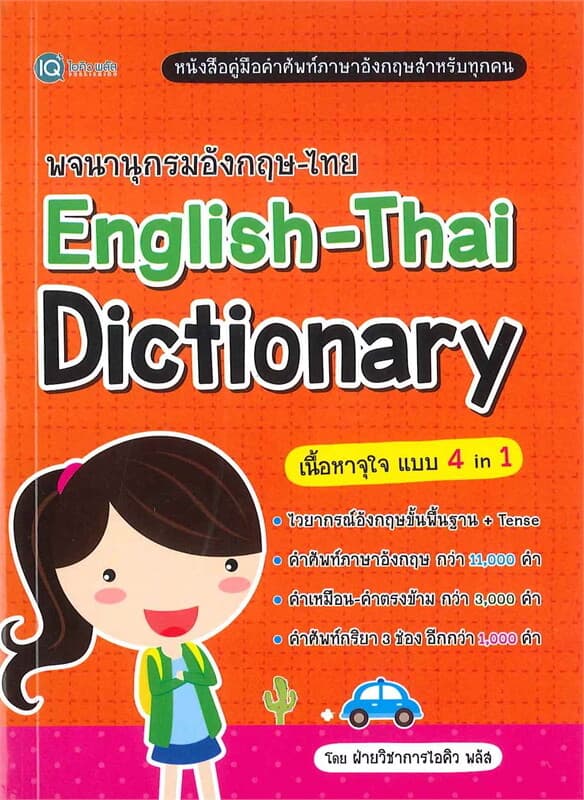 ปกหนังสือ พจนานุกรมอังกฤษ-ไทย : English-Thai Dictionary