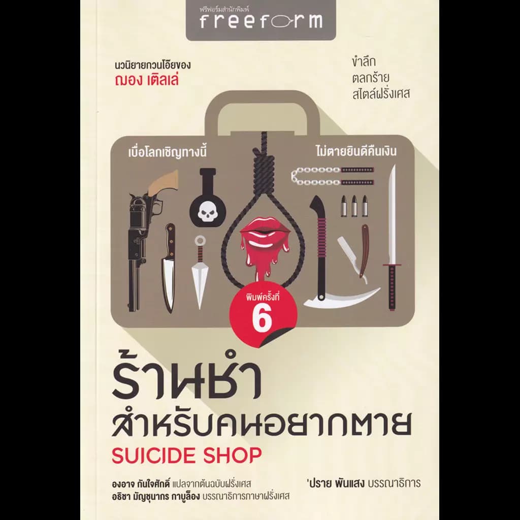 ปกหนังสือ ร้านชำสำหรับคนอยากตาย : Suicide Shop