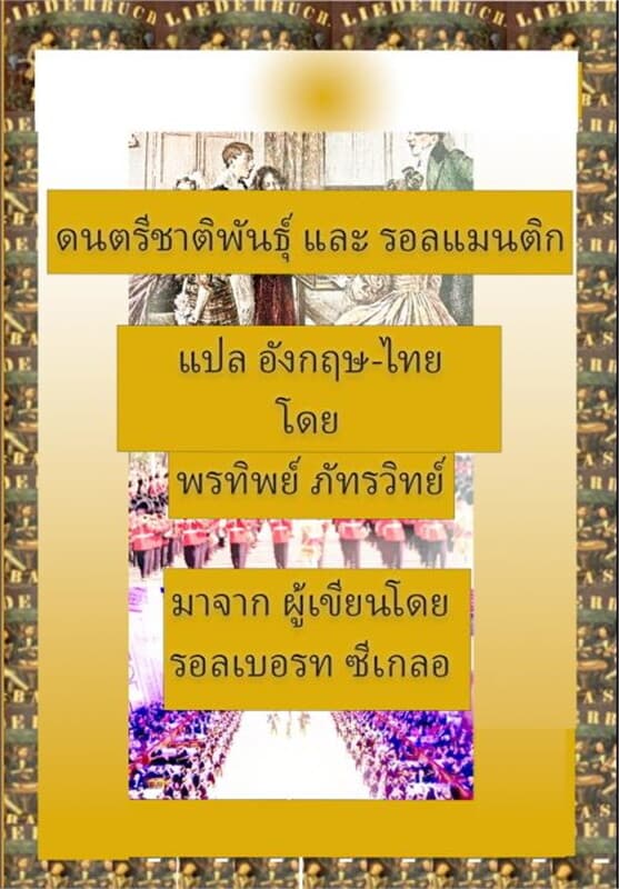 ปกหนังสือ ยุคดนตรีชาติพันธุ์ และ ความรอลแมนติก