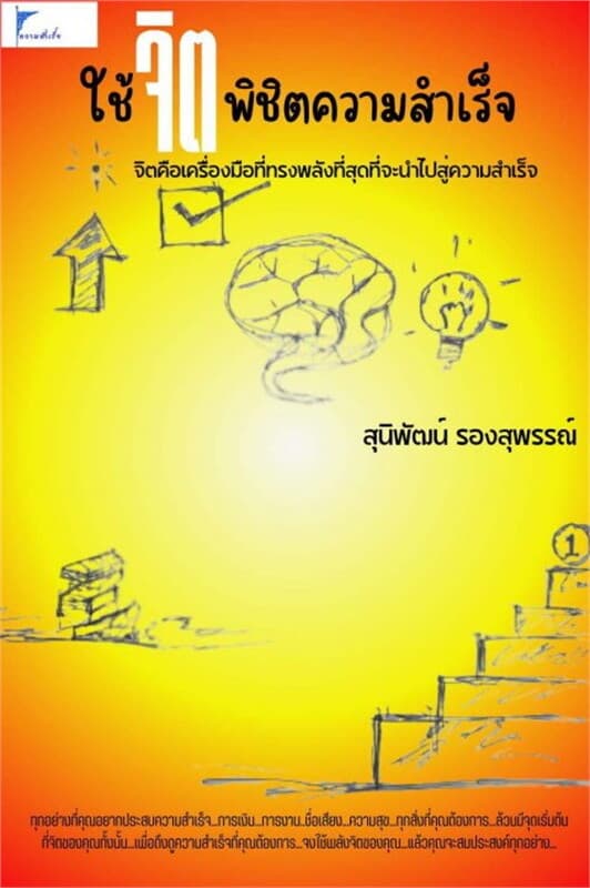 ปกหนังสือ ใช้จิตพิชิตความสำเร็จ