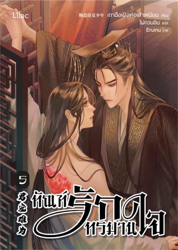 ปกหนังสือ ทัณฑ์รักทรมานใจ เล่ม 5