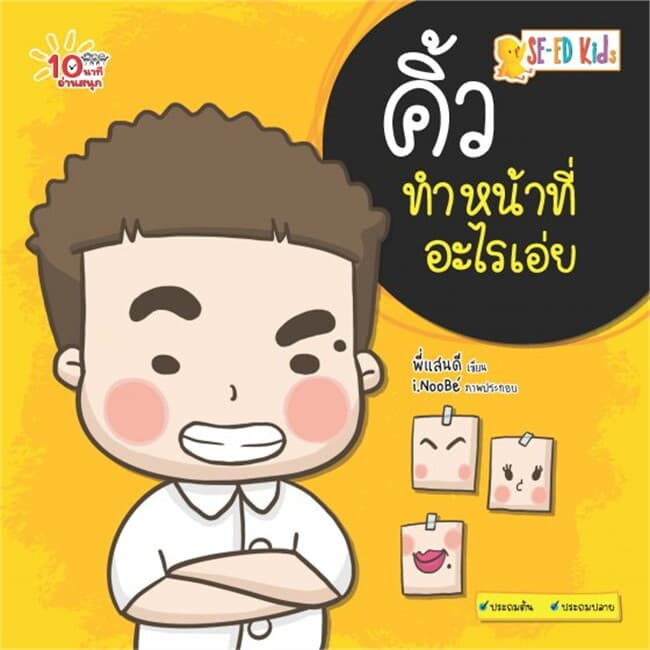 ปกหนังสือ 10 นาทีประถมต้น คิ้วทำหน้าที่อะไรเอ่ย
