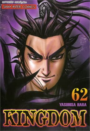 ปกหนังสือ Kingdom เล่ม 62