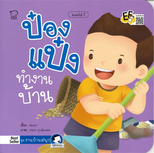 ปกหนังสือ ป๋องแป๋งทำงานบ้าน
