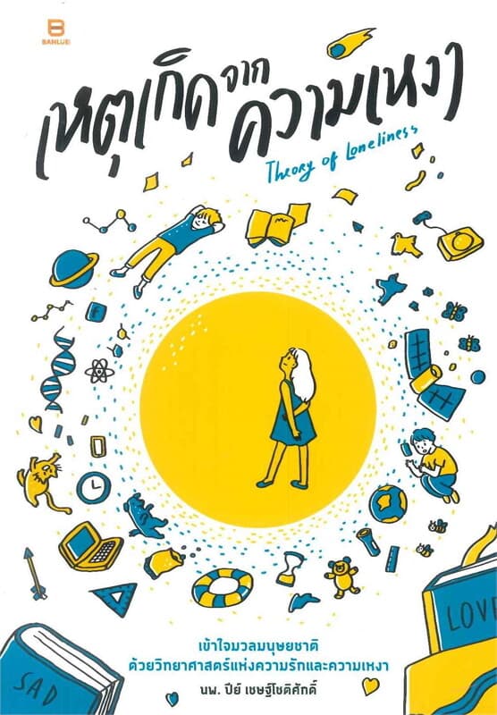 ปกหนังสือ เหตุเกิดจากความเหงา Theory of Loneliness