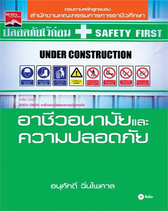 ปกหนังสือ อาชีวอนามัยและความปลอดภัย (รหัสวิชา 2001-1004)