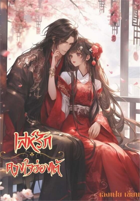 ปกหนังสือ เสห์รักดวงใจฮ่องเต้