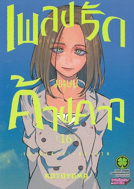 ปกหนังสือ เพลงรักมนุษย์ค้างคาว เล่ม 16
