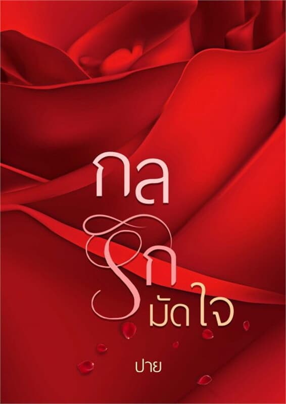 ปกหนังสือ กลรัก มัดใจ