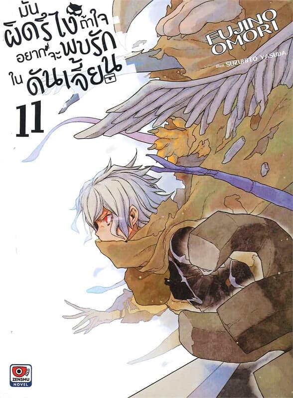 ปกหนังสือ มันผิดรึไงถ้าใจอยากจะพบรักในดันเจี้ยน เล่ม 11