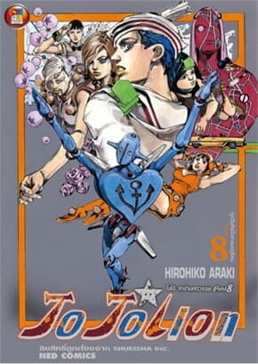 ปกหนังสือ JO JO Lion เล่ม 8 ล่าข้ามศตวรรษ (ใหม่)