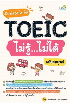 ปกหนังสือ ศัพท์สอบโทอิคTOEICไม่รู้ไม่ได้ ฉ.สมบูรณ์