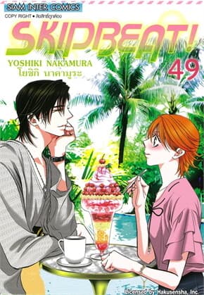 ปกหนังสือ Skip Beat เล่ม 49