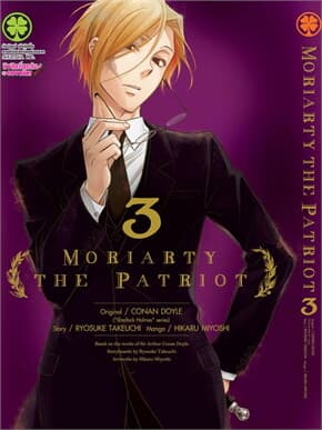ปกหนังสือ MORIARTY THE PATRIOT 3 (ใหม่)