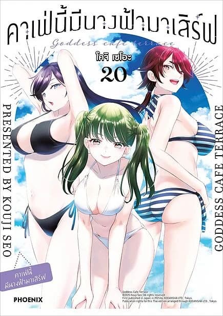 ปกหนังสือ คาเฟ่นี้มีนางฟ้ามาเสิร์ฟ เล่ม 20 (Mg)