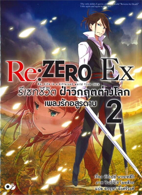 ปกหนังสือ Re: ZERO รีเซทชีวิต ฝ่าวิกฤตต่างโลก Ex เล่ม 2