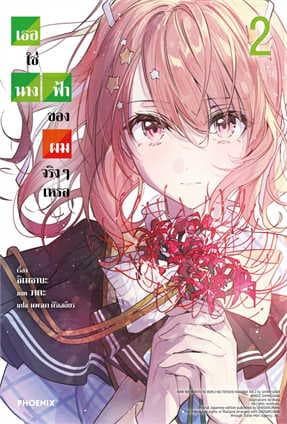ปกหนังสือ เธอใช่นางฟ้าของผมจริงๆเหรอ เล่ม 3
