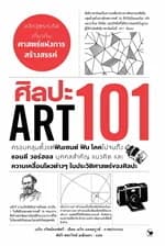 ปกหนังสือ ศิลปะ 101 (Art 101)
