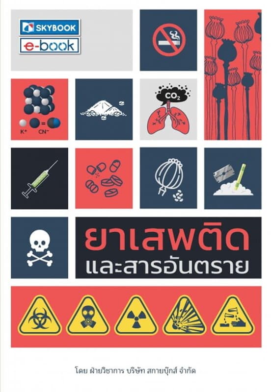 ปกหนังสือ ยาเสพติดและสารอันตราย
