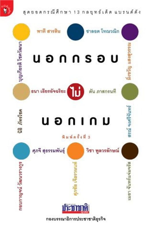ปกหนังสือ นอกกรอบ ไม่นอกเกม