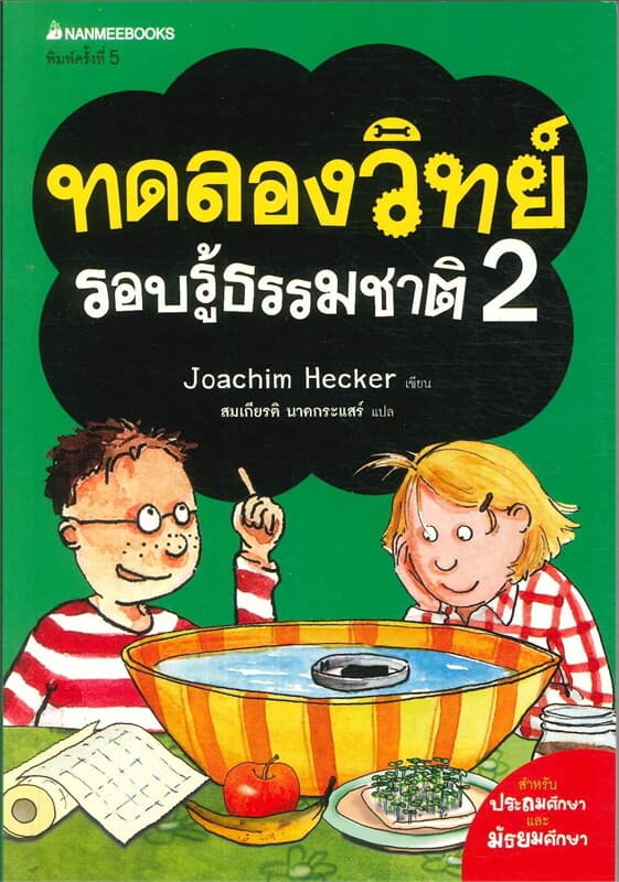 ปกหนังสือ ทดลองวิทย์รอบรู้ธรรมชาติ เล่ม 2