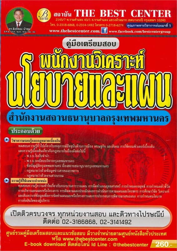 ปกหนังสือ คู่มือสอบพนักงานวิเคราะห์นโยบายและแผน สำนักงานสถานธนานุบาลกรุงเทพมหานคร