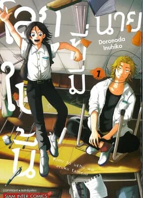ปกหนังสือ โลกใบนี้ที่มีนาย เล่ม 1