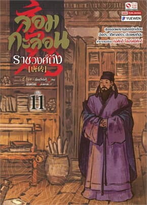 ปกหนังสือ จอมกะล่อนราชวงศ์ถัง เล่ม 11