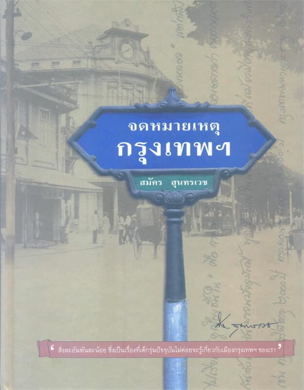 ปกหนังสือ จดหมายเหตุกรุงเทพฯ