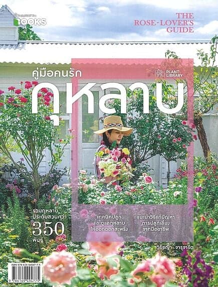 ปกหนังสือ คู่มือคนรักกุหลาบ The Rose Lovers Guide