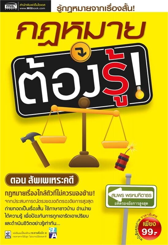 ปกหนังสือ กฎหมายต้องรู้ ตอนสัพเพเหระคดี
