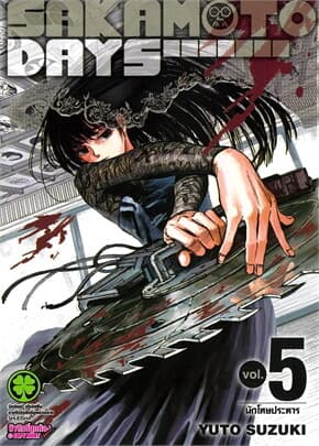 ปกหนังสือ SAKAMOTO DAYS 5 (ใหม่)
