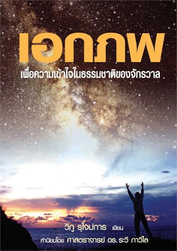 ปกหนังสือ เอกภพ