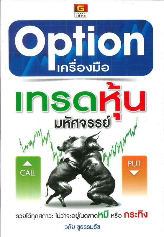 ปกหนังสือ Option เครื่องมือเทรดหุ้นมหัศจรรย์