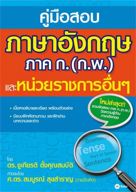 ปกหนังสือ คู่มือสอบภาษาอังกฤษ ภาค ก. (ก.พ.) และหน่วยราชการอื่นๆ
