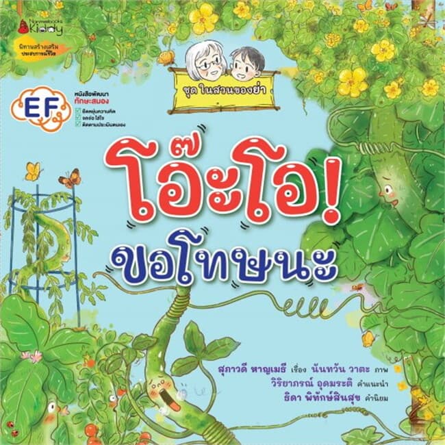 ปกหนังสือ โอ๊ะโอ! ขอโทษนะ